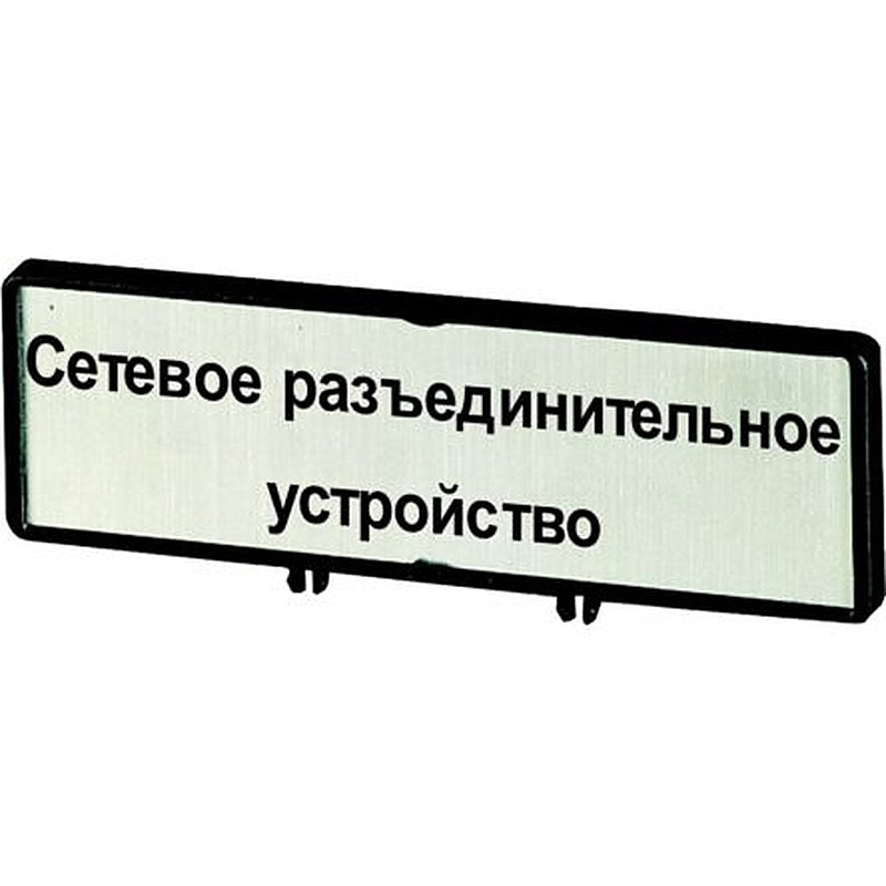 Eaton Label for Use with T5B, P3, T5, Pre-printed "Supply Disconnecting Device